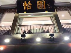 门面-怡园饭店-餐厅(四望亭店)