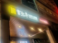 门面-富黎华海鲜大酒楼(正大广场店)