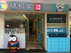 -精悦蓉(松江万达广场店)