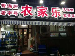 门面-香满居张记小厨私房菜(青岛站店)