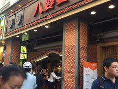 门面-八婆婆烧仙草(中山路店)