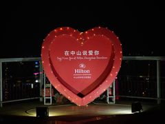 -中山利和希尔顿酒店