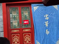 -富华斋饽饽铺·宫廷糕点·伴手礼(护国新天地店)