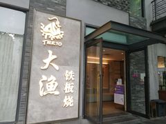 门面-大渔铁板烧(花园道店)