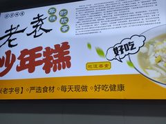 -老袁炒年糕(富豪路店)