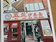 -五兰沙茶面(曾厝垵店)