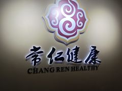 -常仁健康·经络推拿·按摩艾灸养生馆(长宁路店)