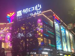 -中影南方影城嘉邻中心店