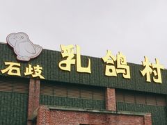 门面-石岐乳鸽村(南海第三分店)