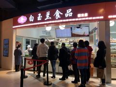 门面-白玉兰食品(甜云店)