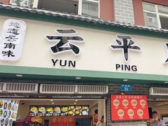 -云平风味园(护国路店)