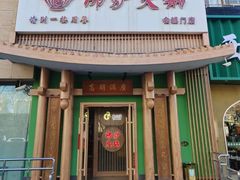 -沸炉重庆老火锅(军事博物馆店)