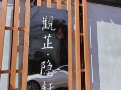 -觀芷隐轩