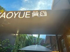-肴约·花园式餐厅(湖里店)