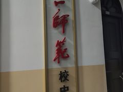 -湖南省立第一师范学校旧址
