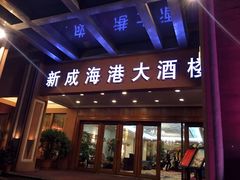门面-新成海港大酒楼(康华路店)