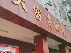 门面-大富贵(临沂店)