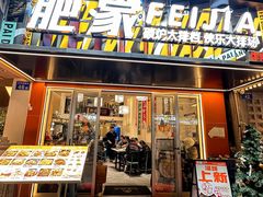 -肥家大排档(天河体育西店)