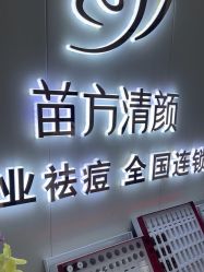 -苗方清颜专业祛痘·皮肤管理