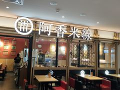 -阿香米线杭州西湖银泰文化广场餐厅