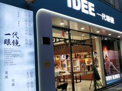 -一代眼镜·蔡司配镜(浦东大拇指广场店)