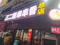 -江二娃串串香(科园四路总店)