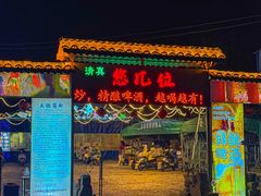 -清真·馬坡二旦烧烤(人生一串拍摄店)