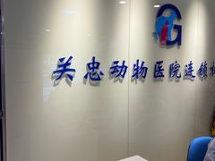 -瑞派·关忠动物医院(国瑞店)