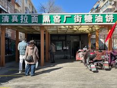 门面-黑窑厂糖油饼烤鸭·清真菜(总店)