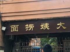 门面-大姨捞面(新安花园店)