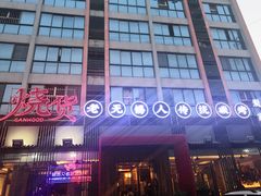门面-烧货·活海鲜炭烧(湖滨商业街店)