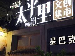 -太平老街