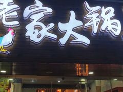 -老家大锅台·地锅鸡·铁锅炖(建邺文体路店)