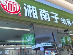 -新奥购物中心