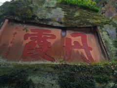 -丹霞山风景名胜区