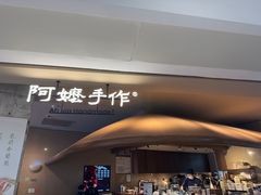 -阿嬷手作(深圳万象天地店)