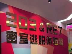-203密室体验馆·逃脱·聚会·亲子(工体店)