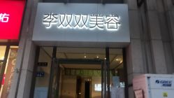 点击看大图 -李双双美容生活馆