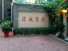 -津城食府(大理道店)