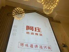 -阿庄新豫菜(航海东路店)