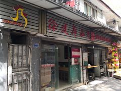 -徐建萍汤包(热河南路店)