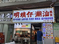 -明姨仔潮汕美食·碳炉猪脚·汕尾牛腩饭·起片鸡煲(起义路店)