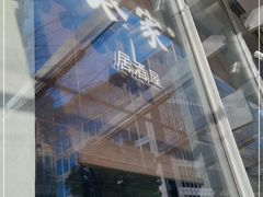 -山葵家居酒屋(天目里店)