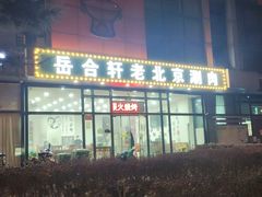 门面-岳合轩老北京涮肉
