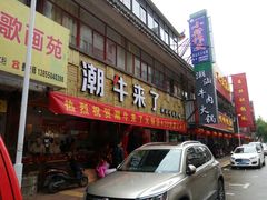 门面-潮牛来了 潮汕牛肉火锅(宋城店)