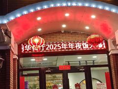 -丽华餐厅·天津菜(艳阳路店)