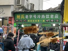 -鲍氏老字号冷热饮老店(瑞安店)