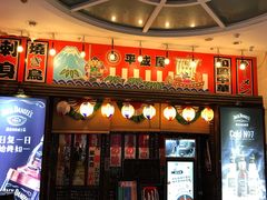 -平成屋· Late Night 食堂(四川北路店)