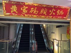 -黄家码头老火锅(解放碑旗舰店)