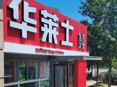 -华莱士·全鸡汉堡(枣园店)